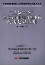 “三位一体”企业<em>全面</em>信用管理体系的构建及<em>应用</em>