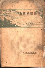 中国国际贸易  全1册