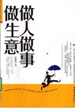 做人<em>做事</em>做生意