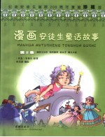 漫画安徒生童话故事  第2集