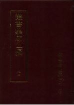 丛书集成三编  史地类·先秦史-春秋、先秦编年、先秦别史