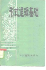 形式<em>逻辑</em>基础  下