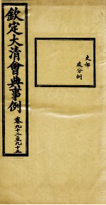 钦定大<em>清</em>会典事例  卷92-95