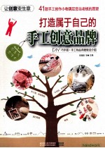 打造<em>属于</em>自己的手工创意品牌