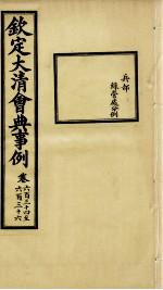 钦定大<em>清</em>会典事例  卷634-636