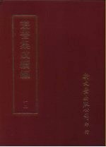 <em>丛书</em><em>集成</em><em>续编</em>  12  总类