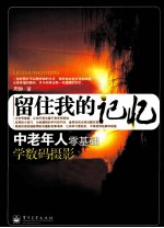 留住<em>我</em>的记忆  中老年人零基础学数码摄影  全彩