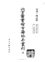 <em>北京</em>图书馆<em>古籍</em>珍本丛刊  15  史部  传记类  国朝内阁名臣事略  皇明辅世编