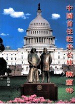 中国首任驻美公使  陈籣彬