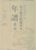 <em>北京</em>图书馆藏珍本年谱丛刊  第107册