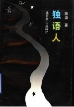 <em>独语</em>人