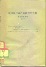 中国现代资产阶级哲学资料  本校内使用  之一