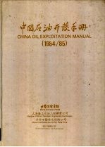 中国<em>石油</em><em>开发</em>手册  1984/1985