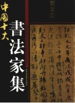 中国十大书法家集  颜<em>真卿</em>