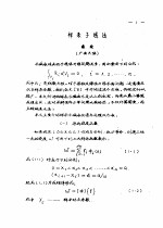 首届全国计算物理学术交流会论文集  样条子域法