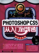 PHOTOSHOP CS5从入门到精通  创意案例版