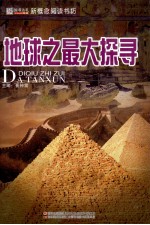 地球<em>之</em><em>最大</em>探寻