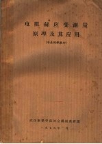 电阻丝应变测量<em>原理</em><em>及其</em><em>应用</em>