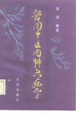 实用中医内科急症学