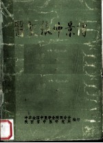 医圣张仲景传  附有关史料
