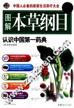 图解本草纲目  超值白金版