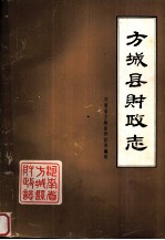 方<em>城县</em>财政志