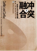 冲突与融合  全球化与可持续发展