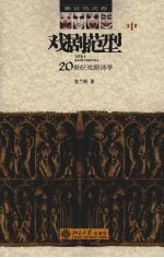 戏剧范型：20世纪戏剧诗学  中