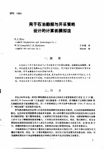 第二次国际石油工程会议论文集  第2册  用于石油勘探<em>与</em>开采策略设计的计算机模拟法
