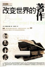 <em>改变</em><em>世界</em>的著作