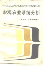 宏观农业系统分析
