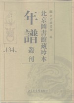 <em>北京</em>图书馆藏珍本年谱丛刊  第134册