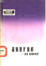 晶体管扩音机  使用、原理和维修