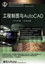 <em>工程</em>制图与<em>AutoCAD</em>