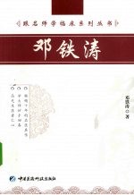<em>邓铁</em>涛