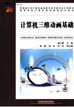 <em>计<em>算机</em></em>三维<em>动画</em><em>基础</em>