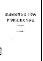 反对<em>德国</em>社会民主党内<em>哲学</em>修正主义斗争史  1895-1914