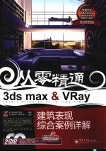 从零精通3ds max ＆ VRay空间表现<em>建筑</em>综合案例详解