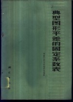 典型图形平差的固定系数表