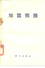 地震预报