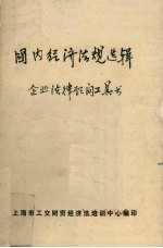 国内<em>经济</em>法规选辑  企业法律顾问工具书