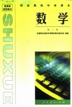 职业高级中学课本  数学第3册