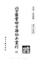 <em>北京</em>图书馆<em>古籍</em>珍本丛刊  54  史部·政书类