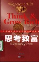 思考致富  成功致富的13个步骤