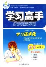 学习高手  数学  必修4  配人教A版