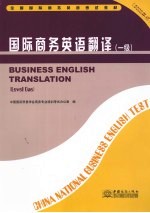 国际商务英语翻译  一级  2008年版