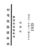 <em>金华</em>县经济调查