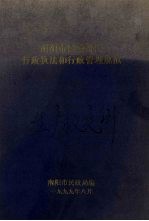 南阳市民政部门<em>行政</em><em>执法</em>和<em>行政</em>管理规范