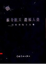 献身航天  造福<em>人类</em>  闵桂荣院士<em>文集</em>