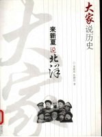 来新夏说北洋  大家说历史